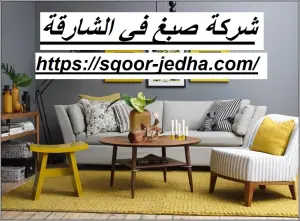 شركة صبغ في الشارقة