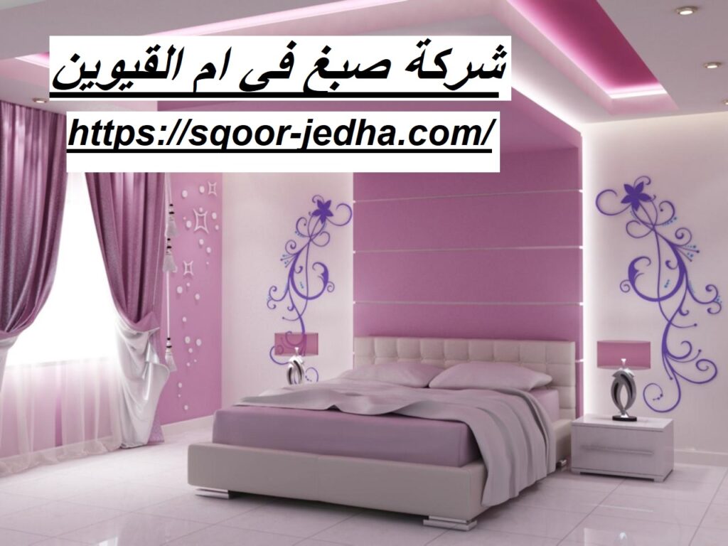 شركة صبغ في ام القيوين