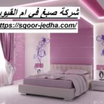 شركة صبغ في ام القيوين