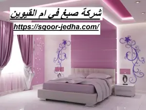 شركة صبغ في ام القيوين