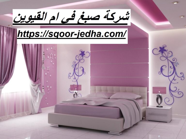 شركة صبغ في ام القيوين