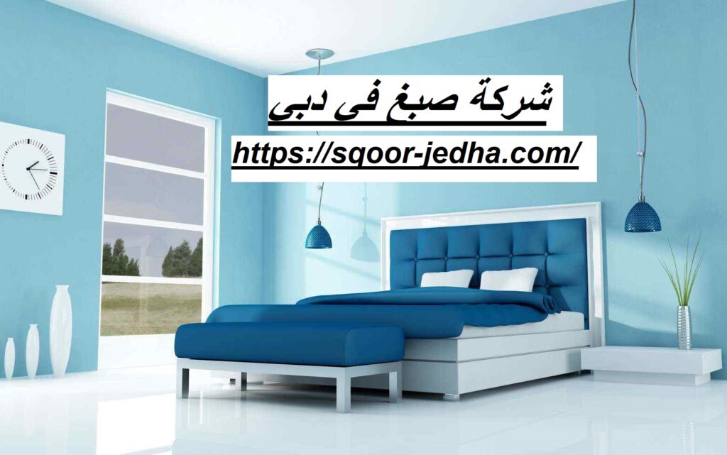 شركة صبغ في دبي