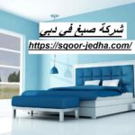 شركة صبغ في دبي