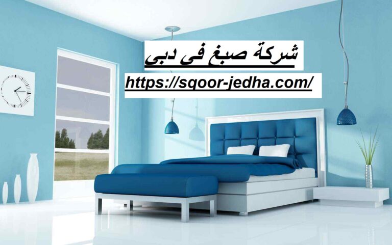 شركة صبغ في دبي