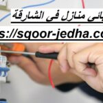 كهربائي منازل في الشارقة