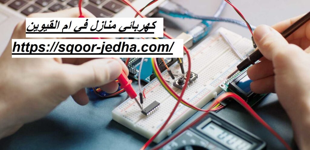 كهربائي منازل في ام القيوين