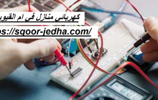 كهربائي منازل في ام القيوين