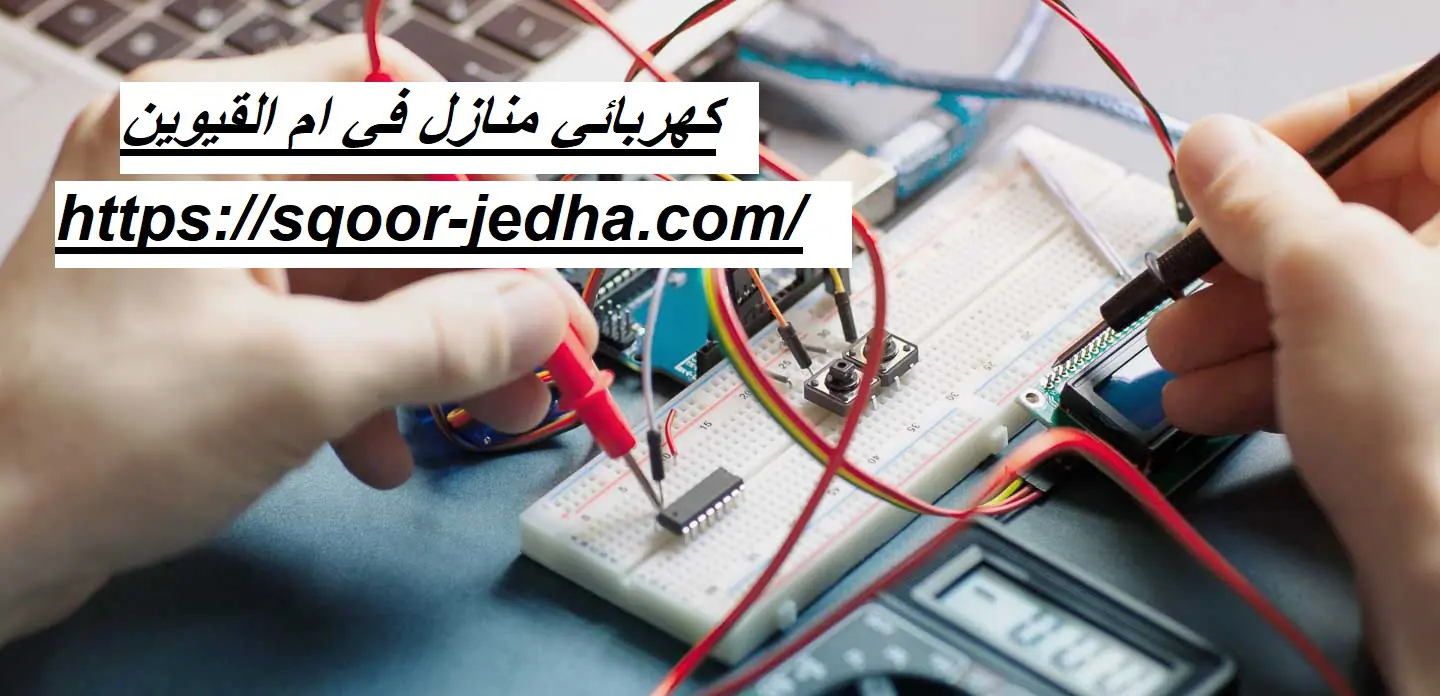 كهربائي منازل في ام القيوين