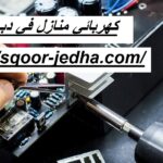 كهربائي منازل في دبي