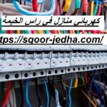 كهربائي منازل في راس الخيمة