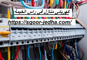 كهربائي منازل في راس الخيمة