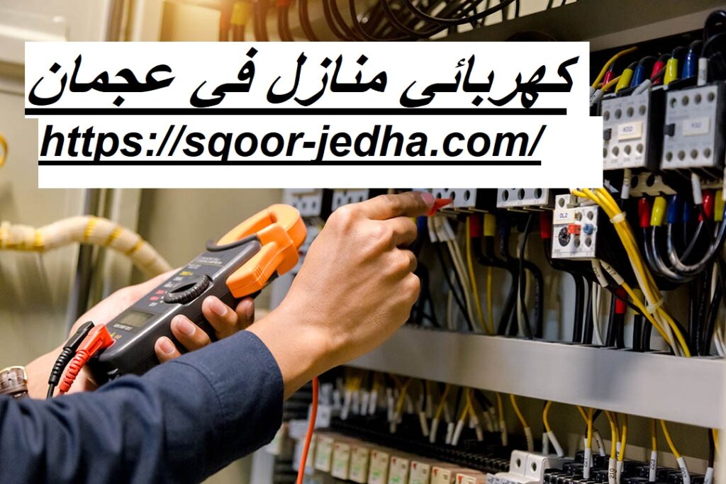 كهربائي منازل في عجمان