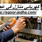 كهربائي منازل في عجمان