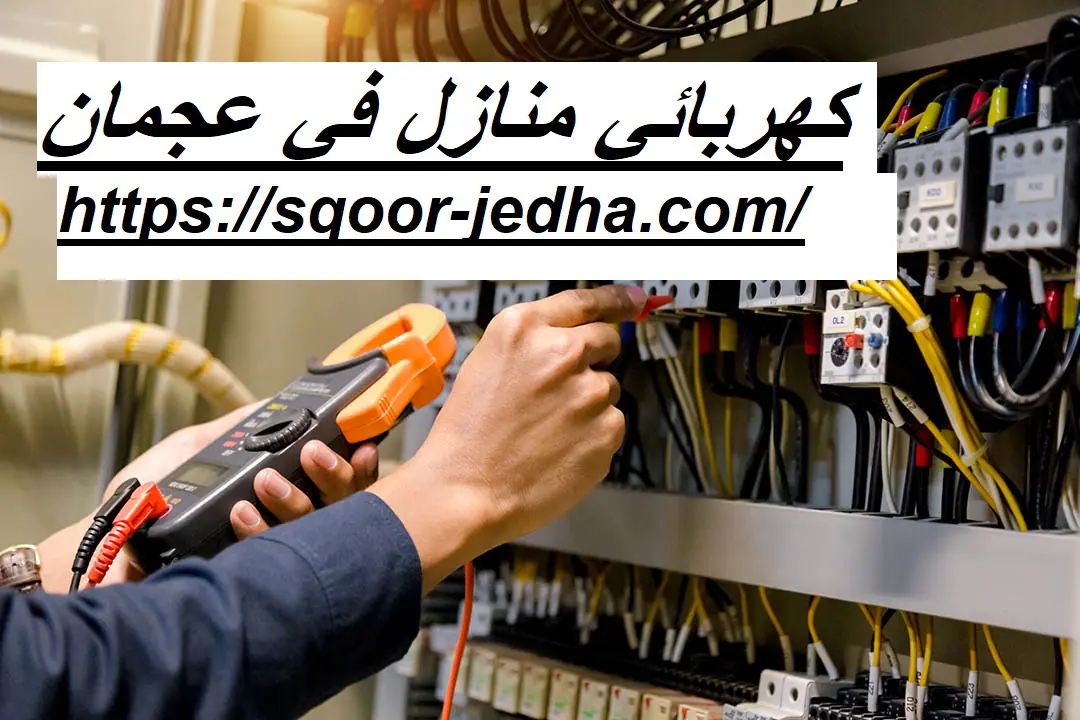 كهربائي منازل في عجمان