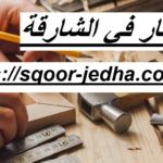 نجار في الشارقة