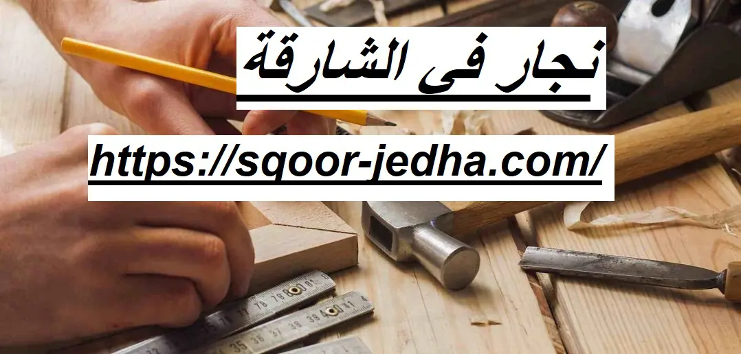 نجار في الشارقة
