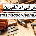 نجار في ام القيوين