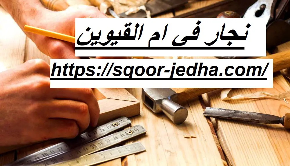 نجار في ام القيوين