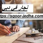 نجار في دبي