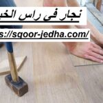 نجار في راس الخيمة