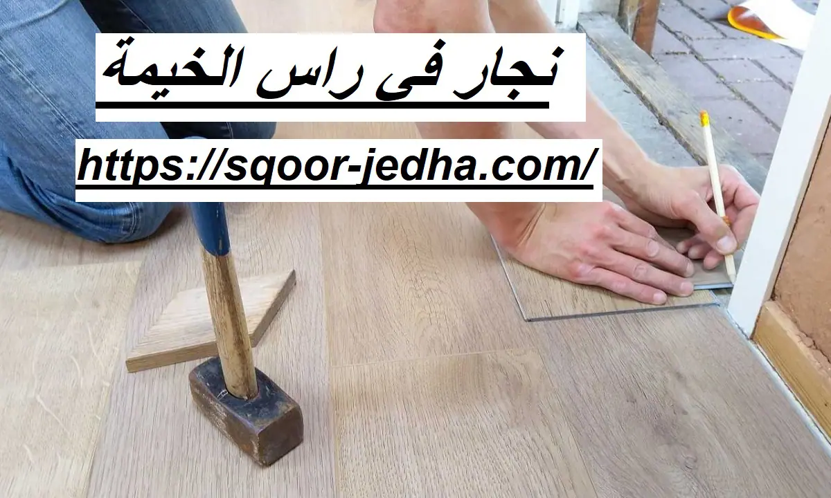 نجار في راس الخيمة
