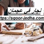 نجار في عجمان