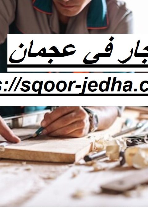 نجار في عجمان نجار في عجمان