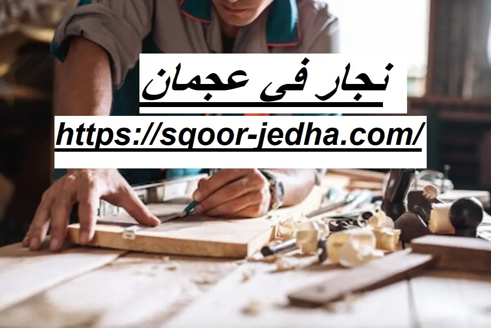 نجار في عجمان