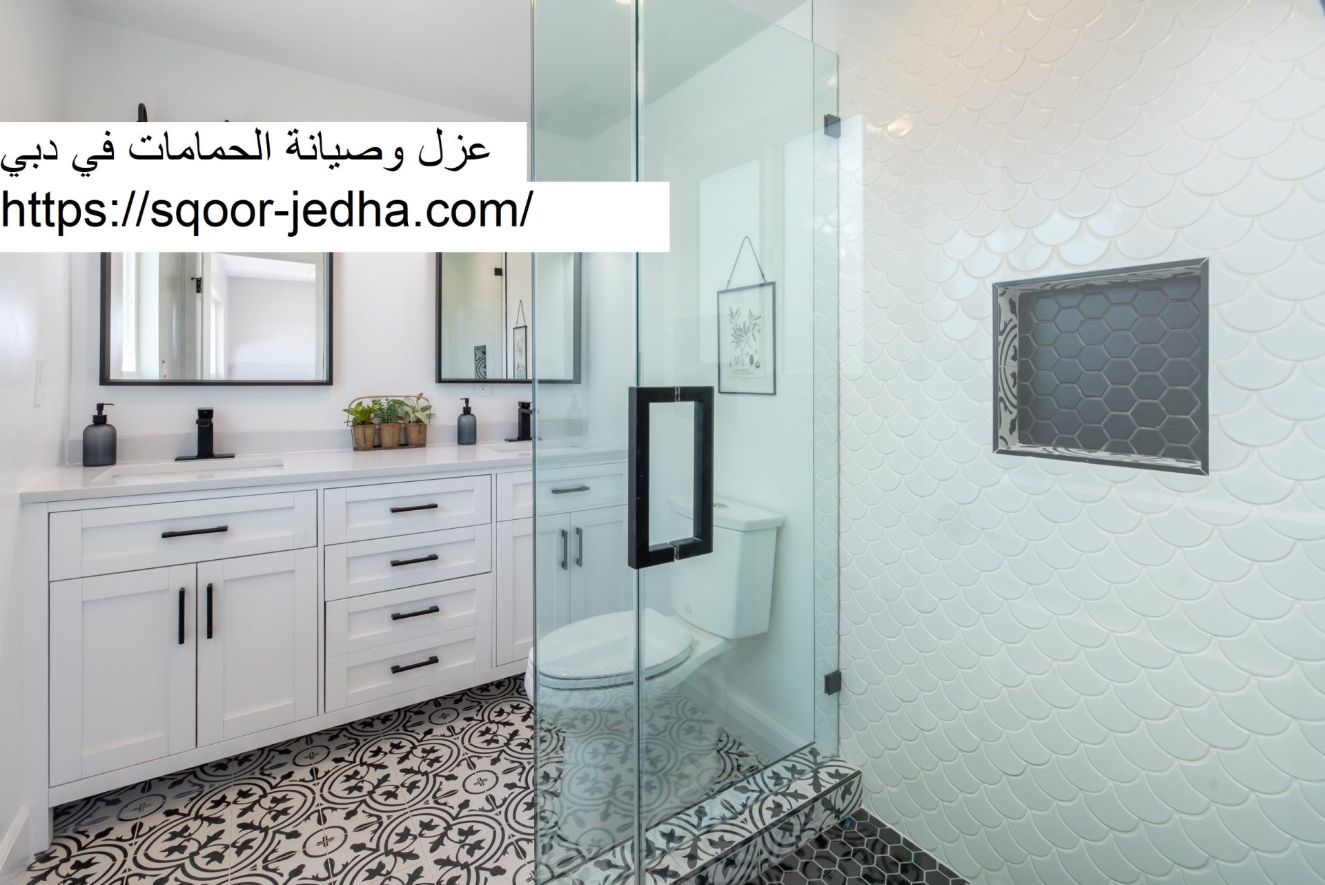 عزل وصيانة الحمامات في دبي 0569660143 ترميم حمامات شركة الإتقان