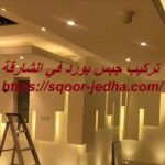 شركة تركيب جبس بورد في الشارقة