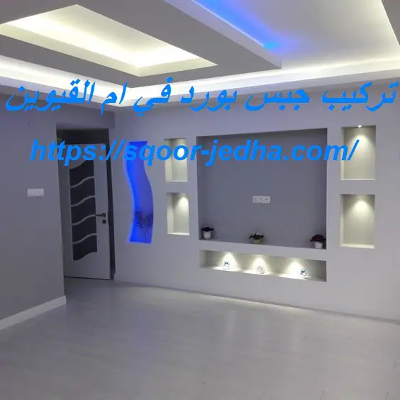تركيب جبس بورد في ام القيوين