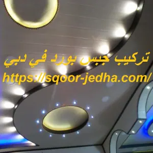 تركيب جبس بورد في دبي