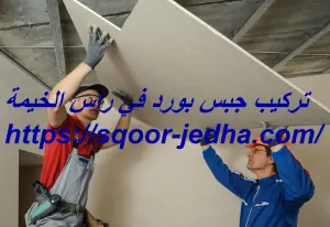 تركيب جبس بورد في راس الخيمة