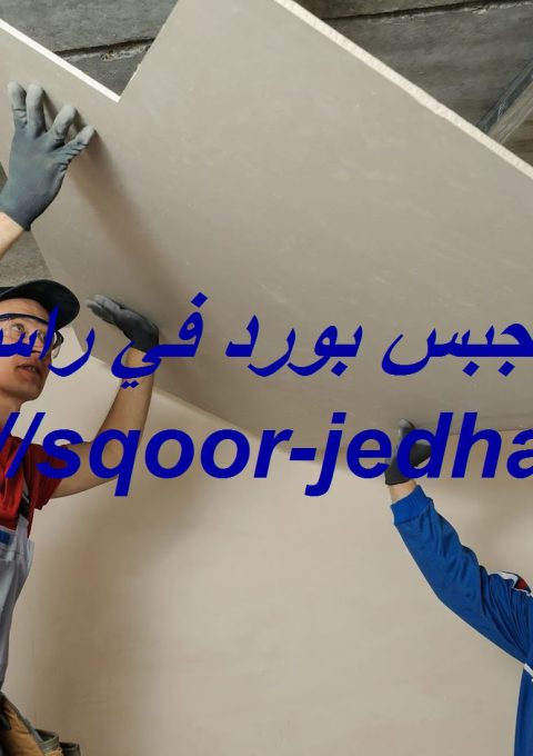 تركيب جبس بورد في راس الخيمة تركيب جبس بورد في راس الخيمة