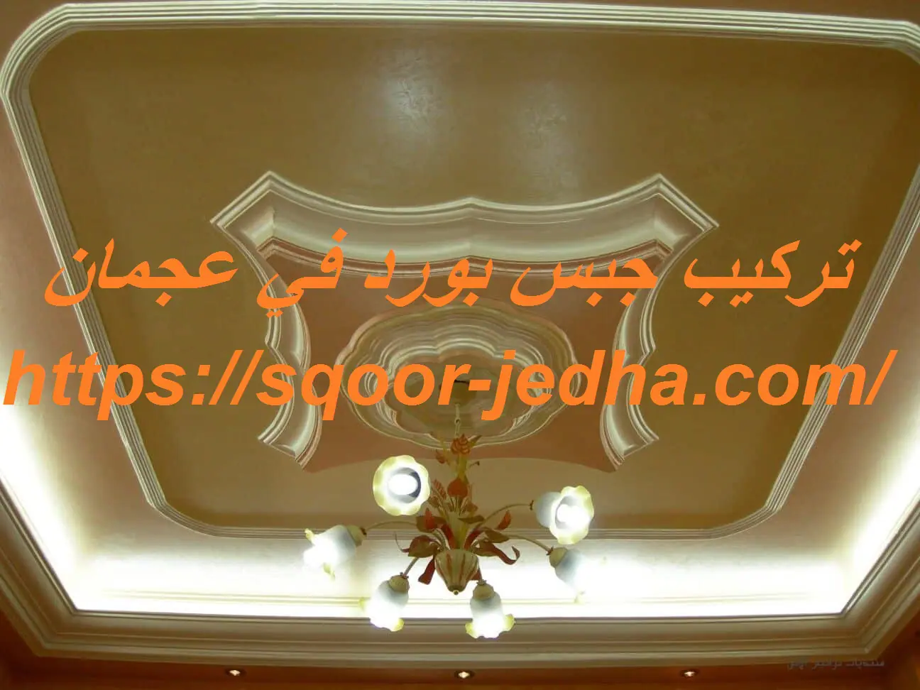 تركيب جبس بورد في عجمان