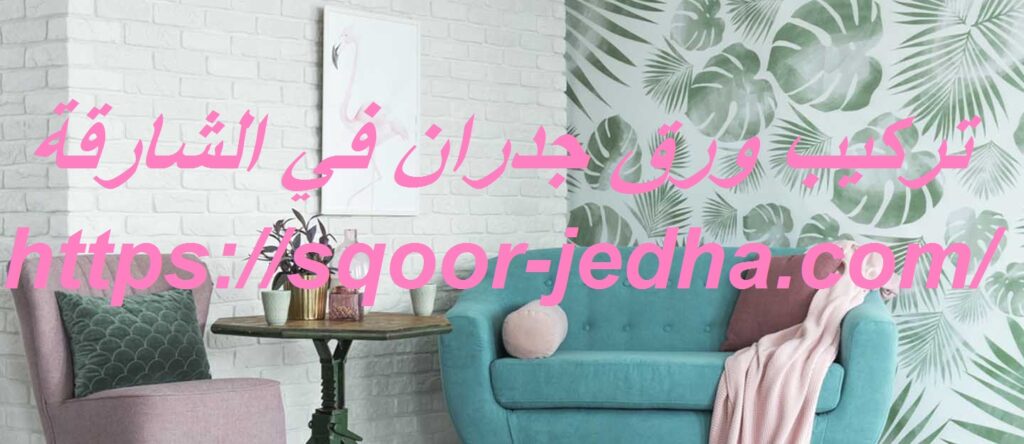تركيب ورق جدران في الشارقة