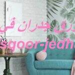 تركيب ورق جدران في الشارقة