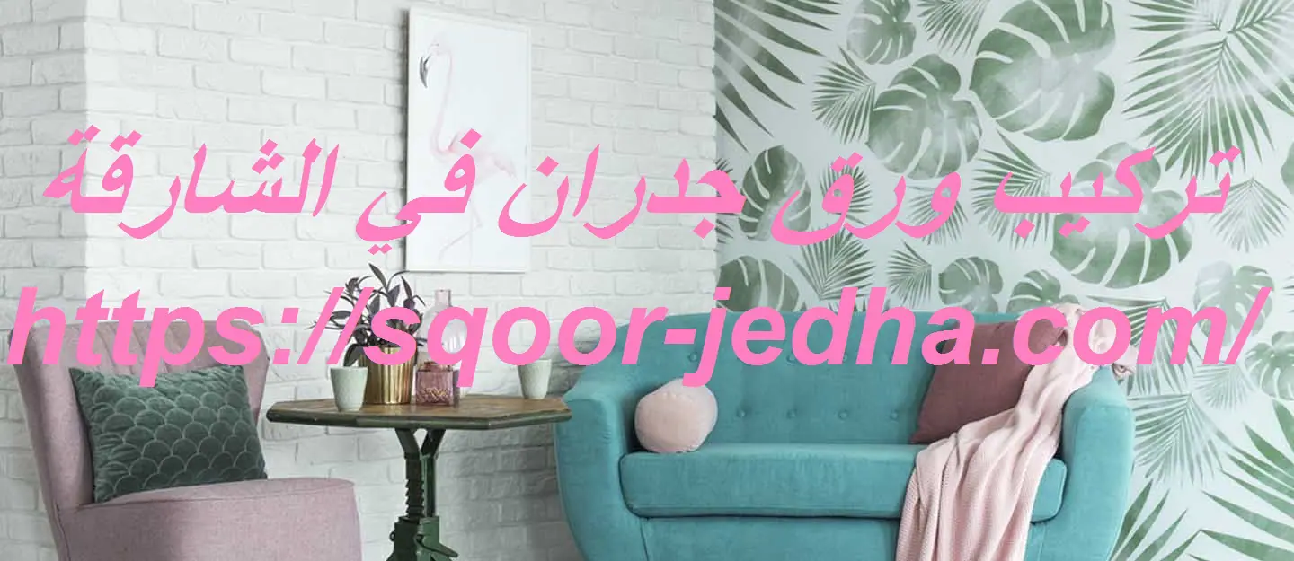 تركيب ورق جدران في الشارقة