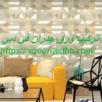 تركيب ورق جدران في دبي