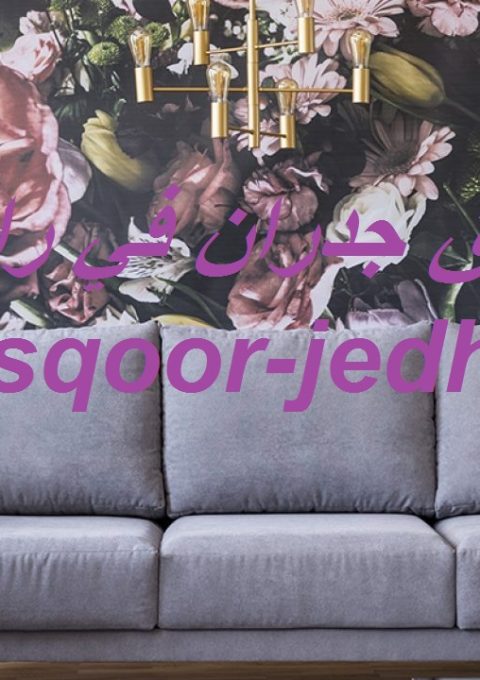 تركيب ورق جدران في راس الخيمة تركيب ورق جدران في راس الخيمة