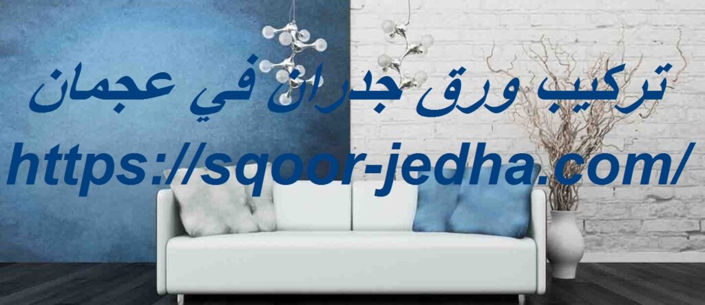 تركيب ورق جدران في عجمان