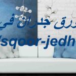 تركيب ورق جدران في عجمان