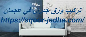 تركيب ورق جدران في عجمان