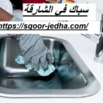 سباك في الشارقة