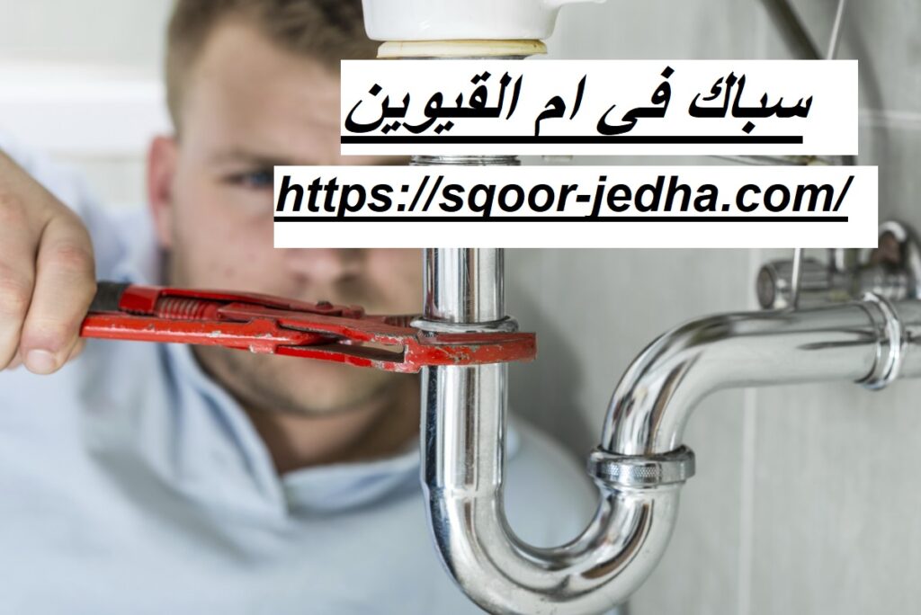 سباك في ام القيوين