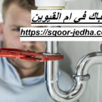 سباك في ام القيوين