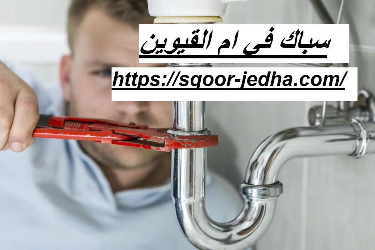 سباك في ام القيوين