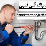 سباك في دبي