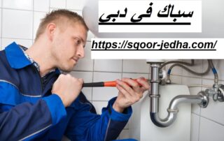 سباك في دبي