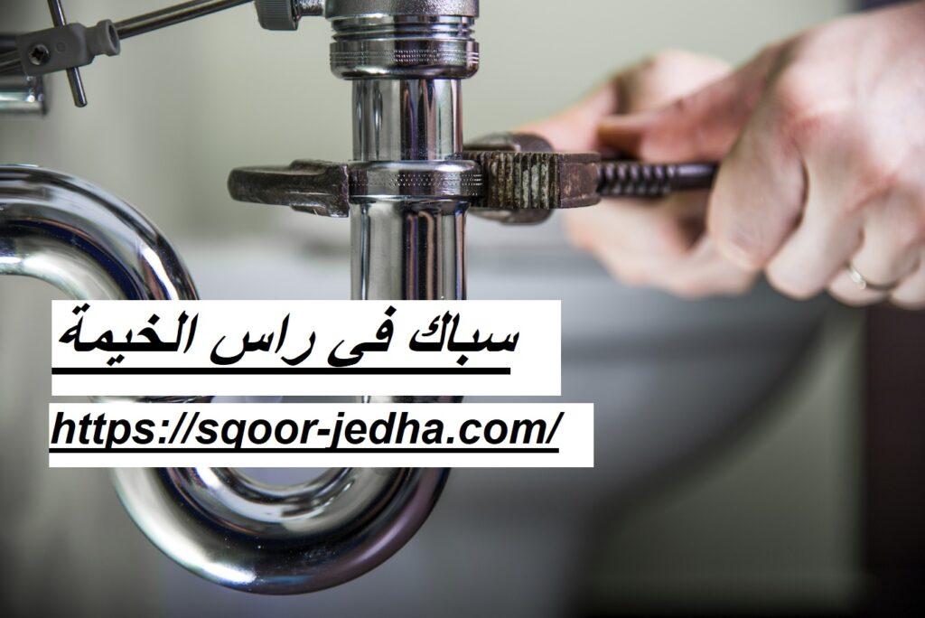 سباك في راس الخيمة